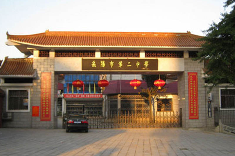 岳陽市第二中學(xué)
