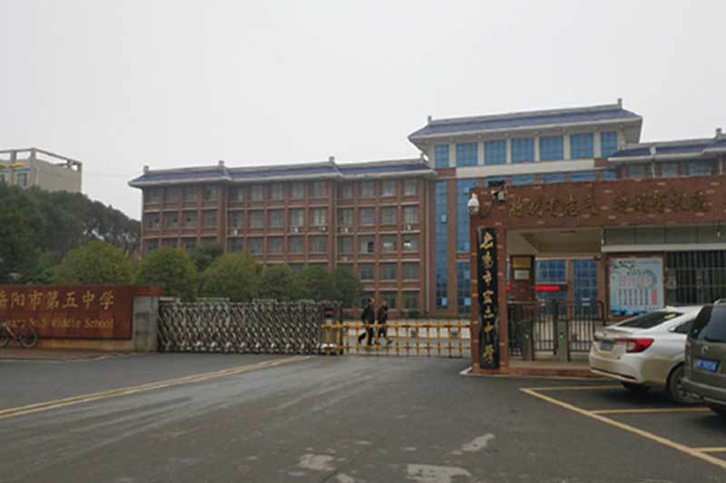 岳陽市第五中學(xué)