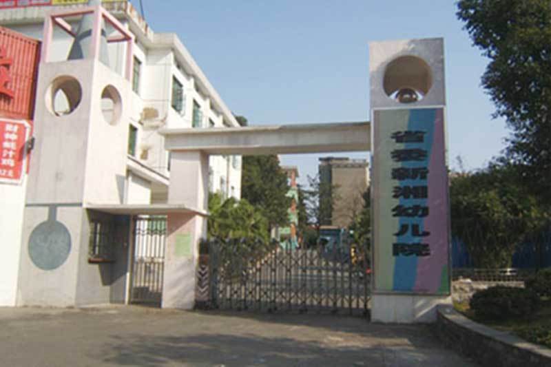 湖南省委新湘幼兒園