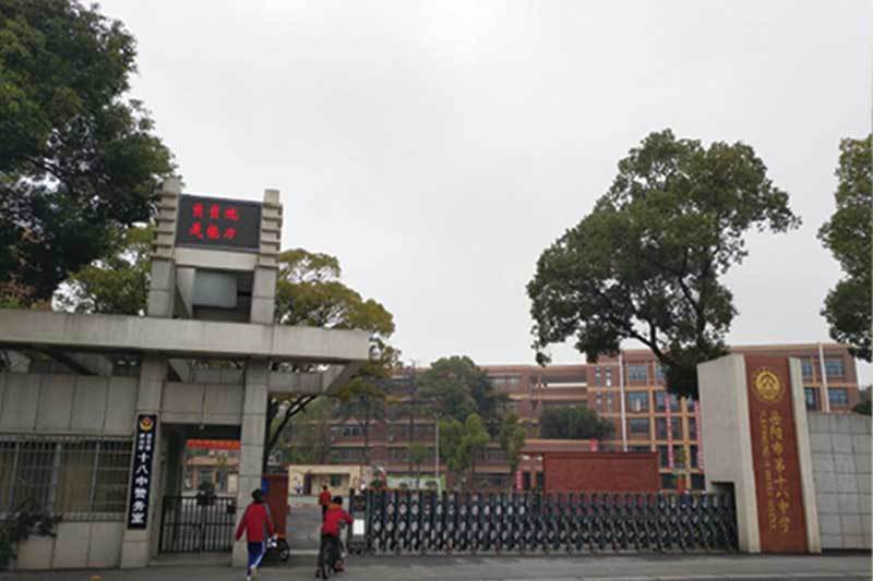 岳陽市第十八中學(xué)
