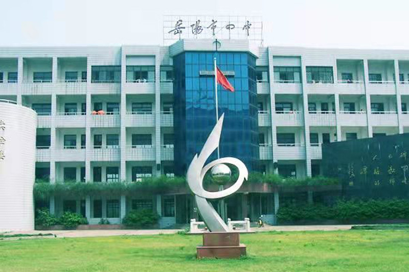 岳陽市第四中學