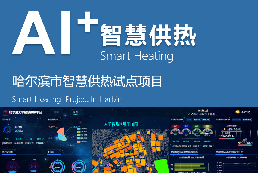 人工智能——与华为联合落地国内首个人工智能智慧供热项目