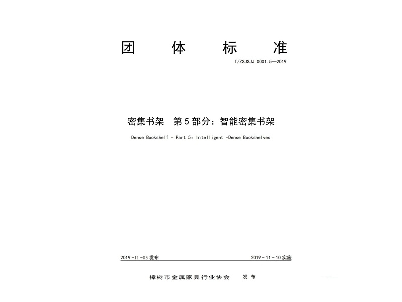 團體標準--第5部分：智能密集書架