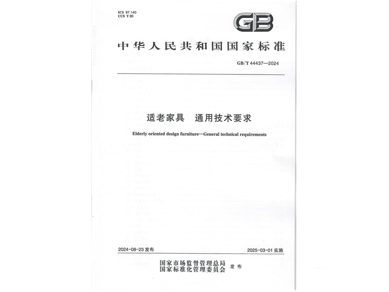 國家標準 gb／t 44437-2024 適老家具 通用技術要求