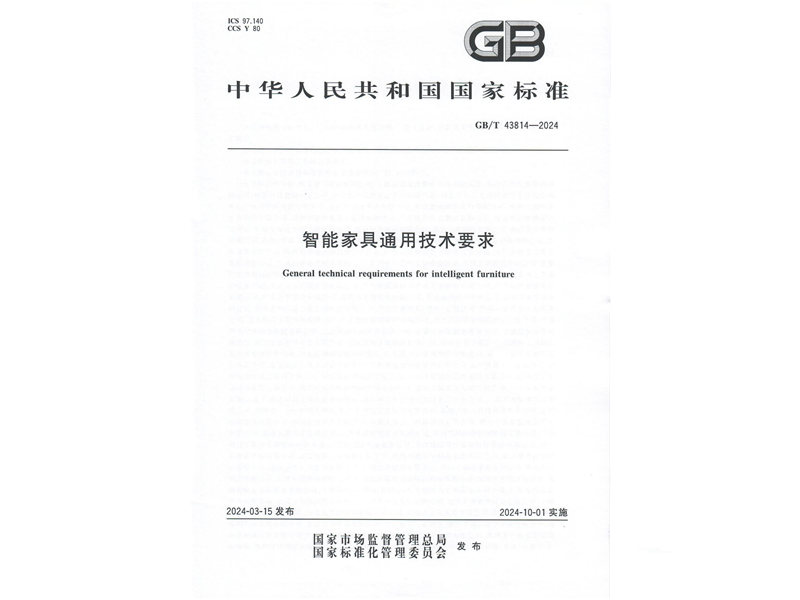 國家標準 gbt 43814-2024 智能家具通用技術要求