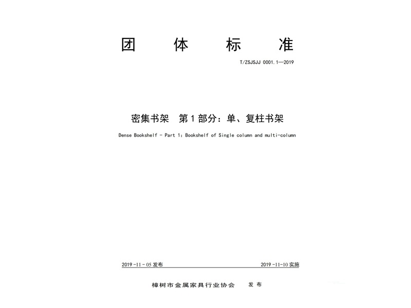 團體標準--第1部分：單、復柱書架