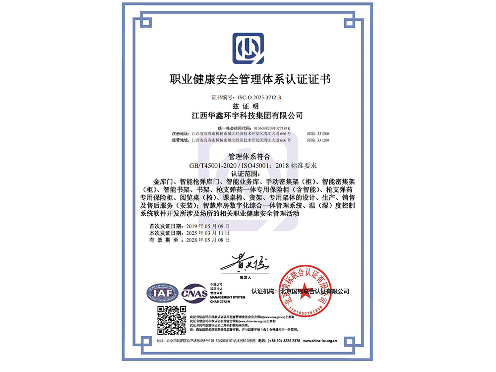 職業健康安全管理體系認證