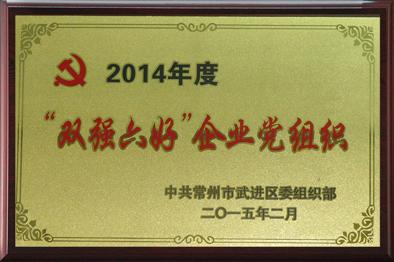 2014年度“双强六好”企业党组织