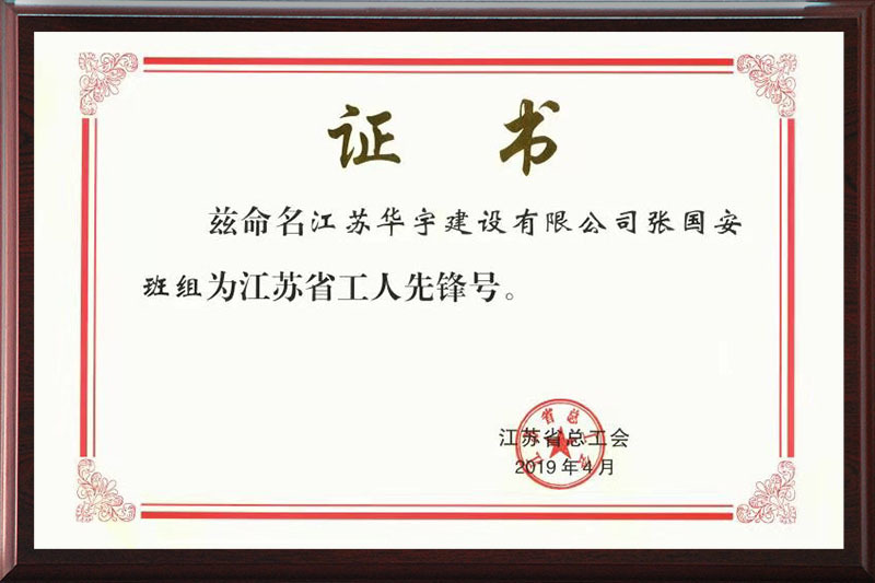 2019江苏省工人先锋号