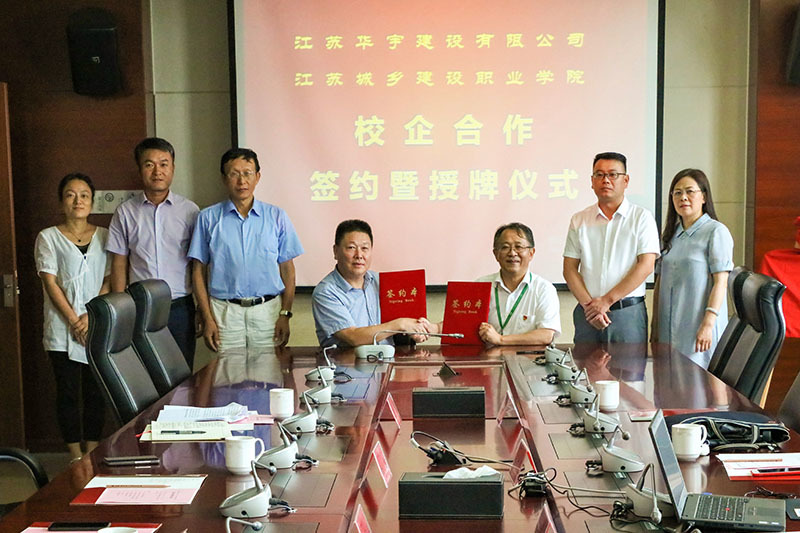 华宇公司和江苏城乡建筑职业学院签署校企合作协议
