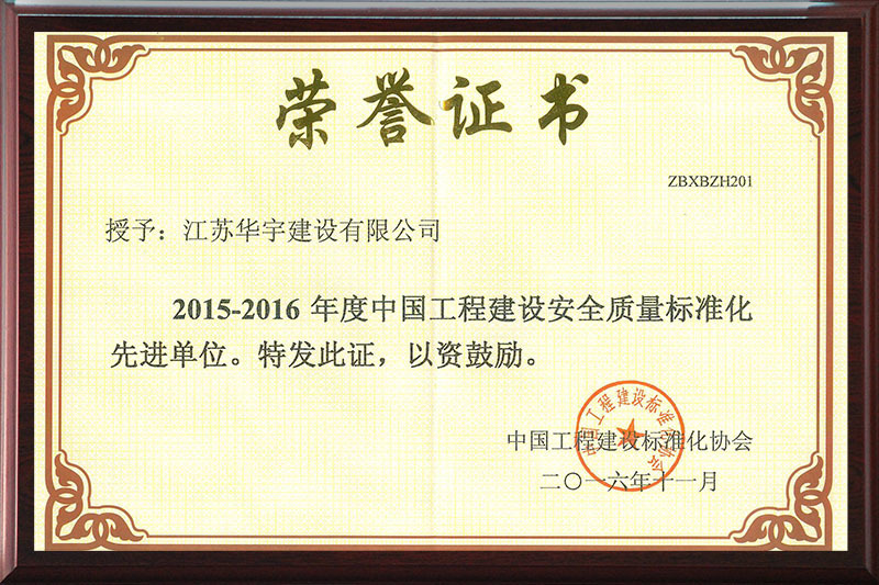 2016中国工程建设安全质量先进单位