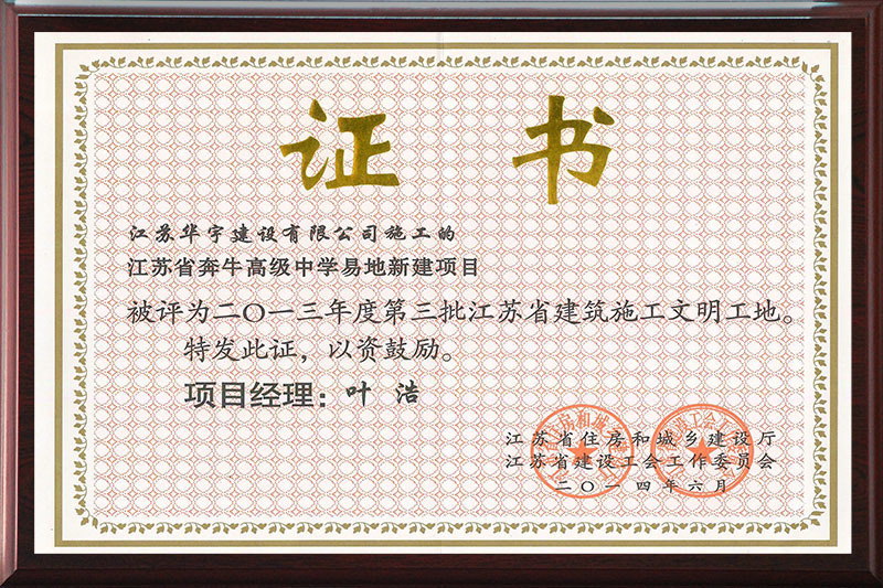 省奔中“省文明工地”