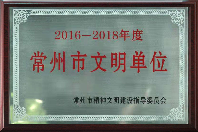 2016-2018年度常州市文明单位