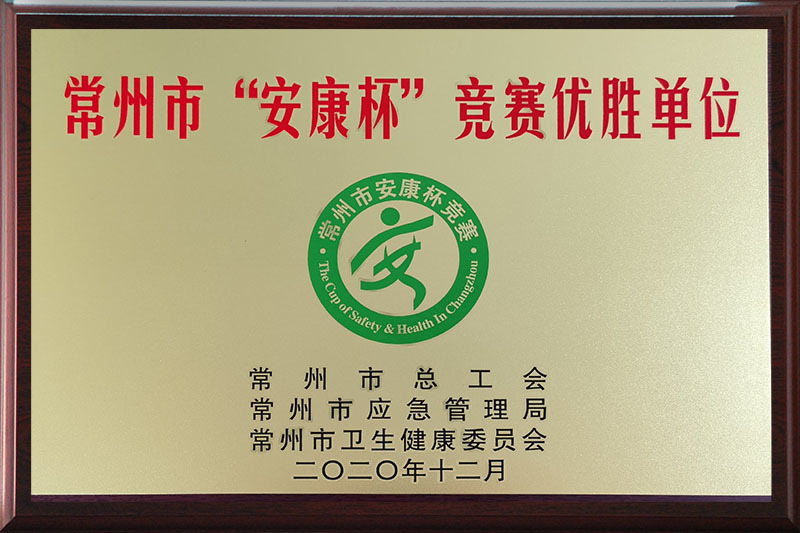 2020常州市安康杯竞赛优胜单位