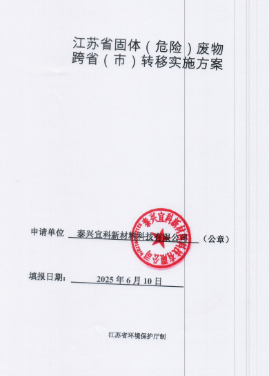 關(guān)于泰興宜科新材料科技有限公司固體廢物跨省移入的公示