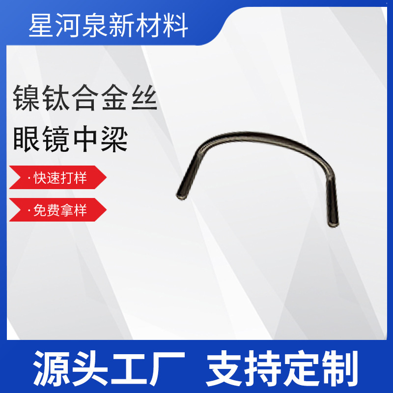 镍钛记忆合金丝镍钛合金眼镜中梁