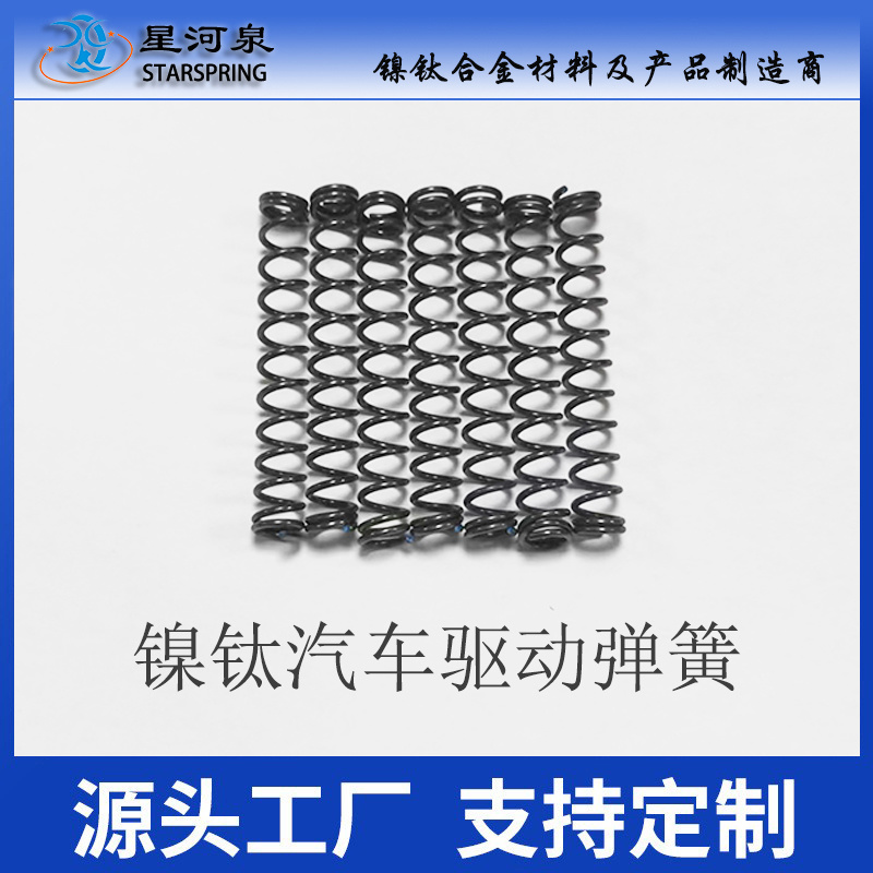 镍钛汽车驱动弹簧