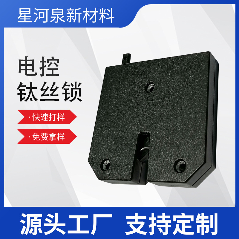電控鈦絲鎖