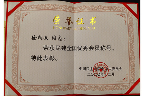 民建全國優秀會員