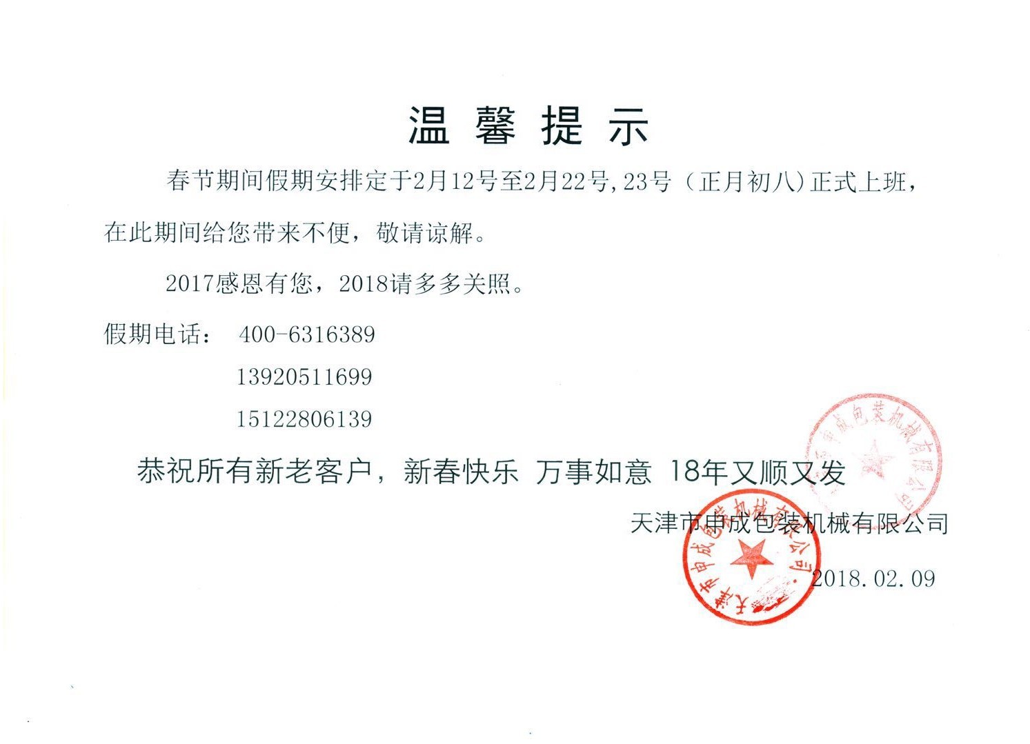 天津市申成包裝機械有限公司