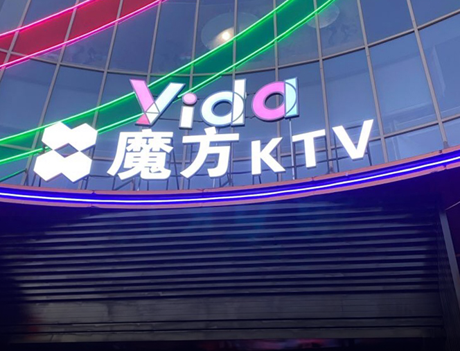 西安市魔方连锁KTV工程