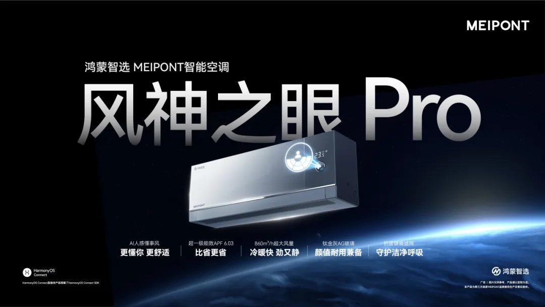 MEIPONT智能空调风神之眼Pro，亮相鸿蒙智选2025年秋季新品发布会！