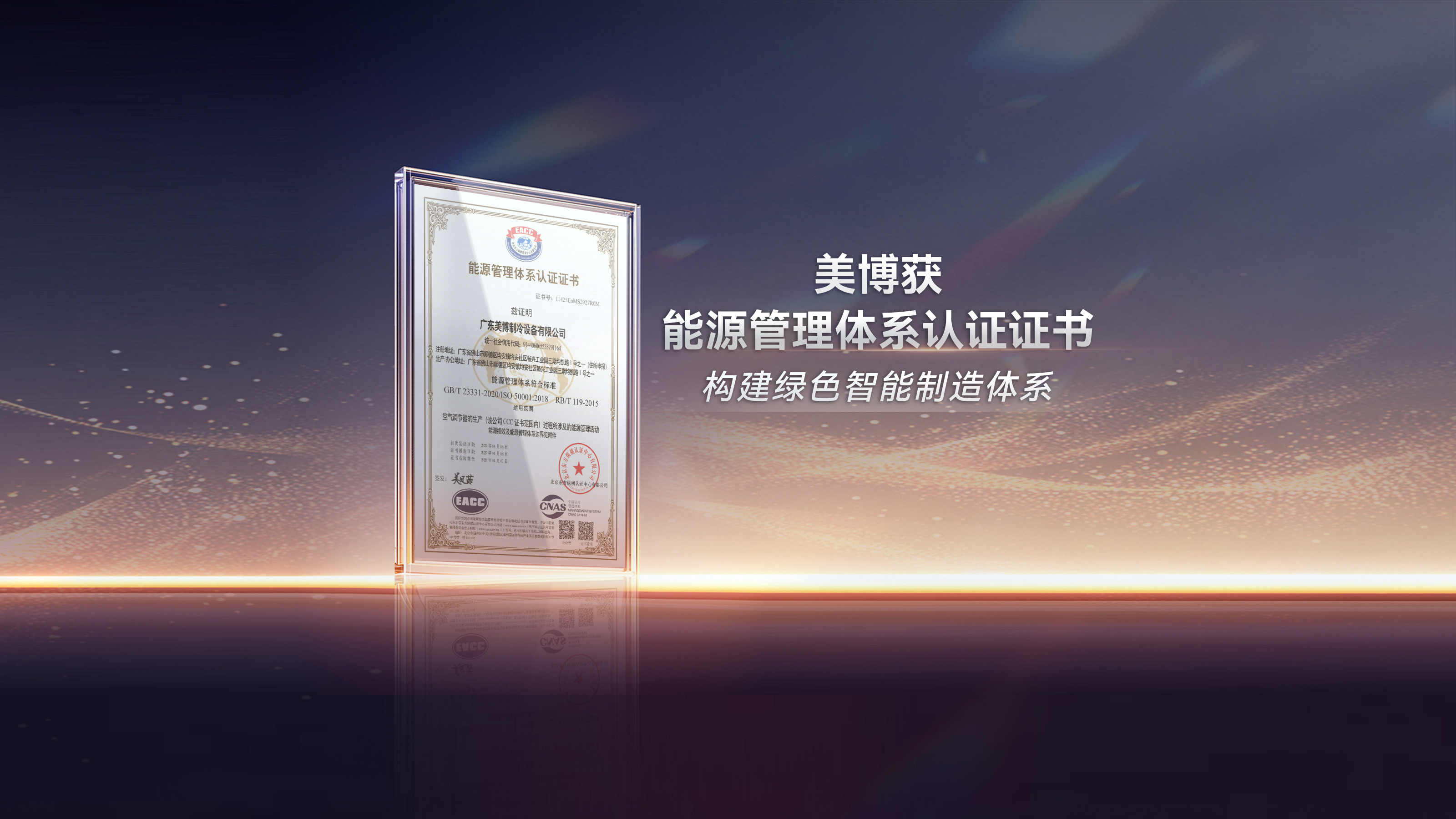 美博获能源管理体系认证证书 构建绿色智能制造体系