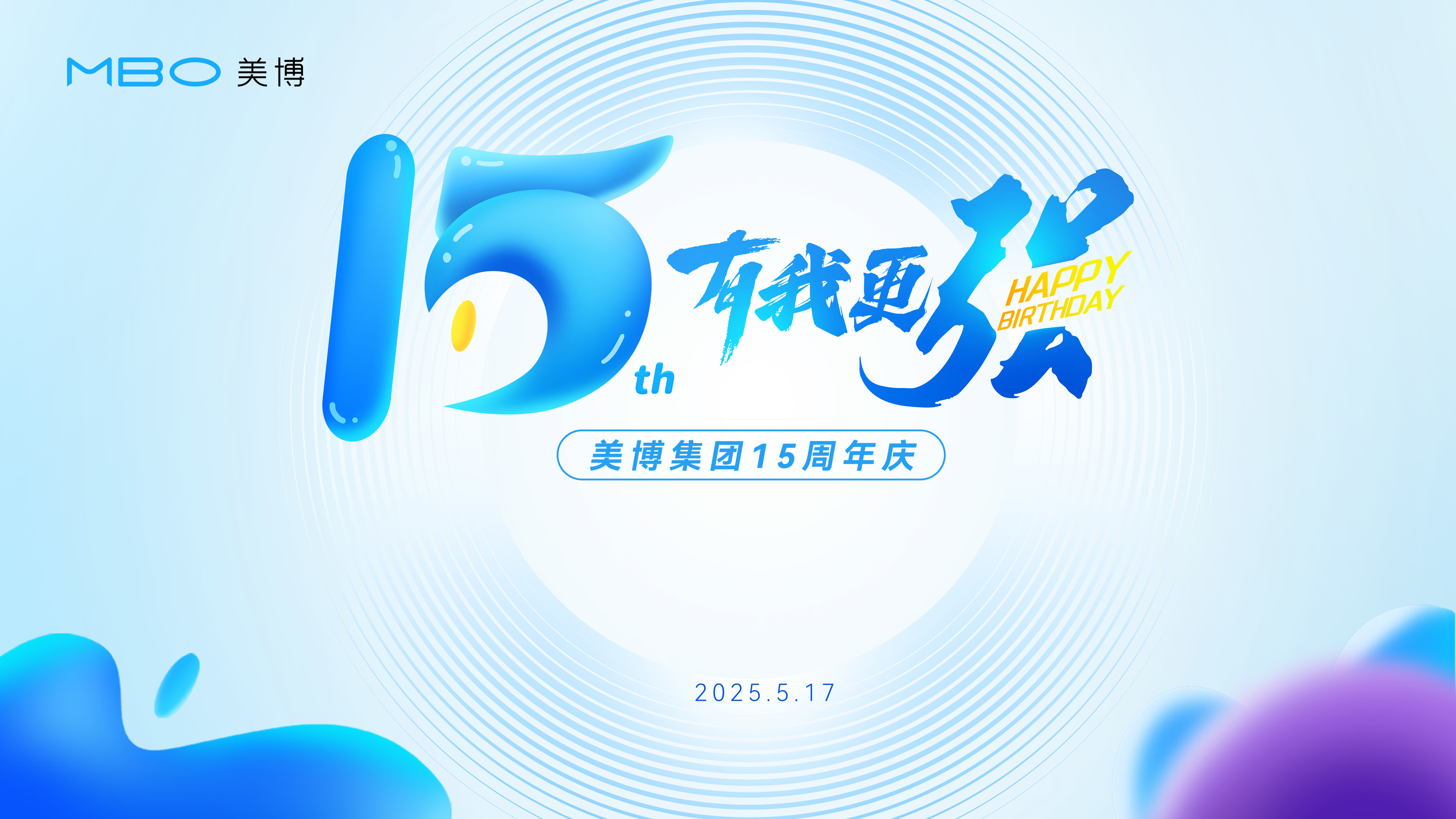 美博创业15周年，有我更强！