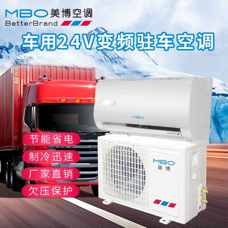 美博驻车空调