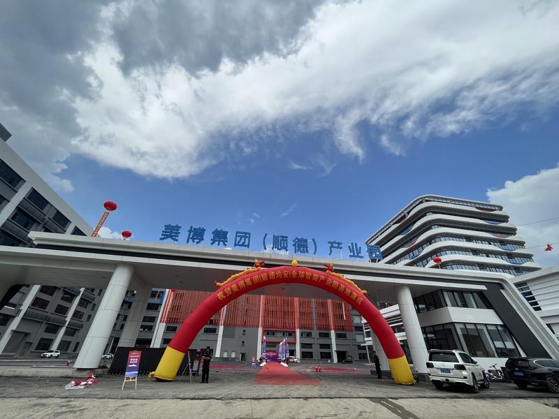 Meibo Shunde Junan Global Intelligent Manufacturing Industrial Park was completed and its annual sales revenue is expected to exceed 1 billion yuan.