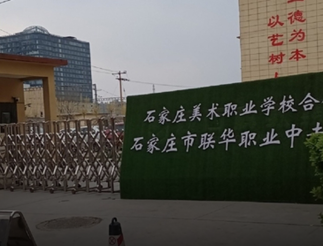 Shijiazhuang Lianhua Vocational Technical Secondary School Project