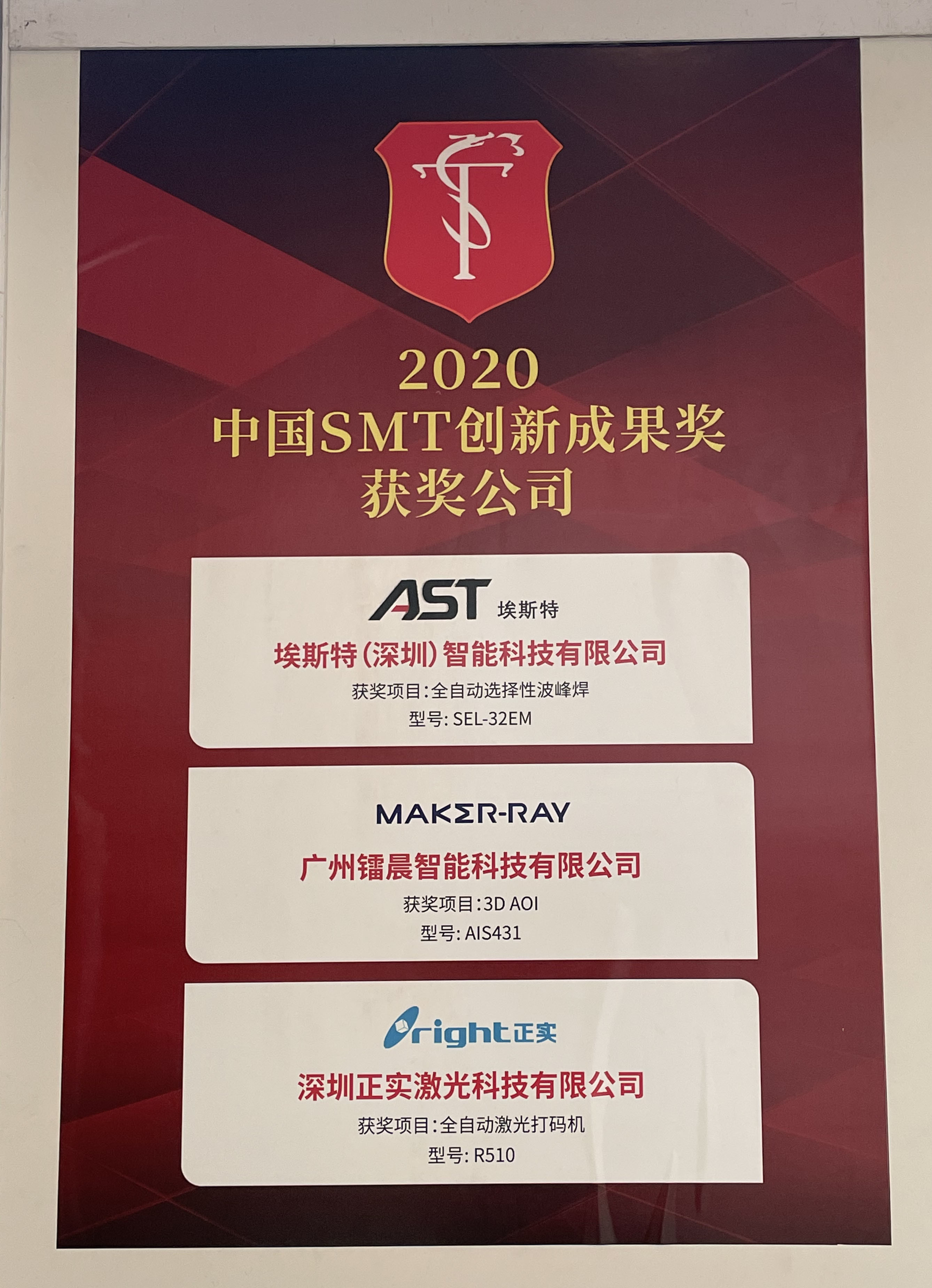 2020SMT創新成果獎獲獎公司