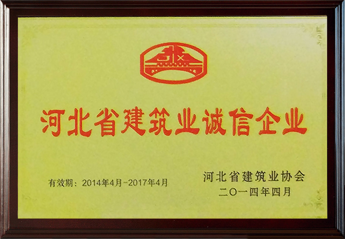 河北省建筑業(yè)誠信企業(yè)