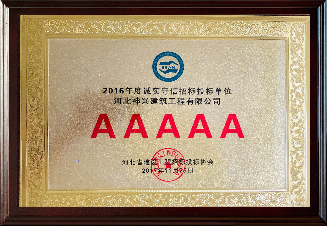 誠實(shí)守信招標(biāo)投標(biāo)單位AAAAA