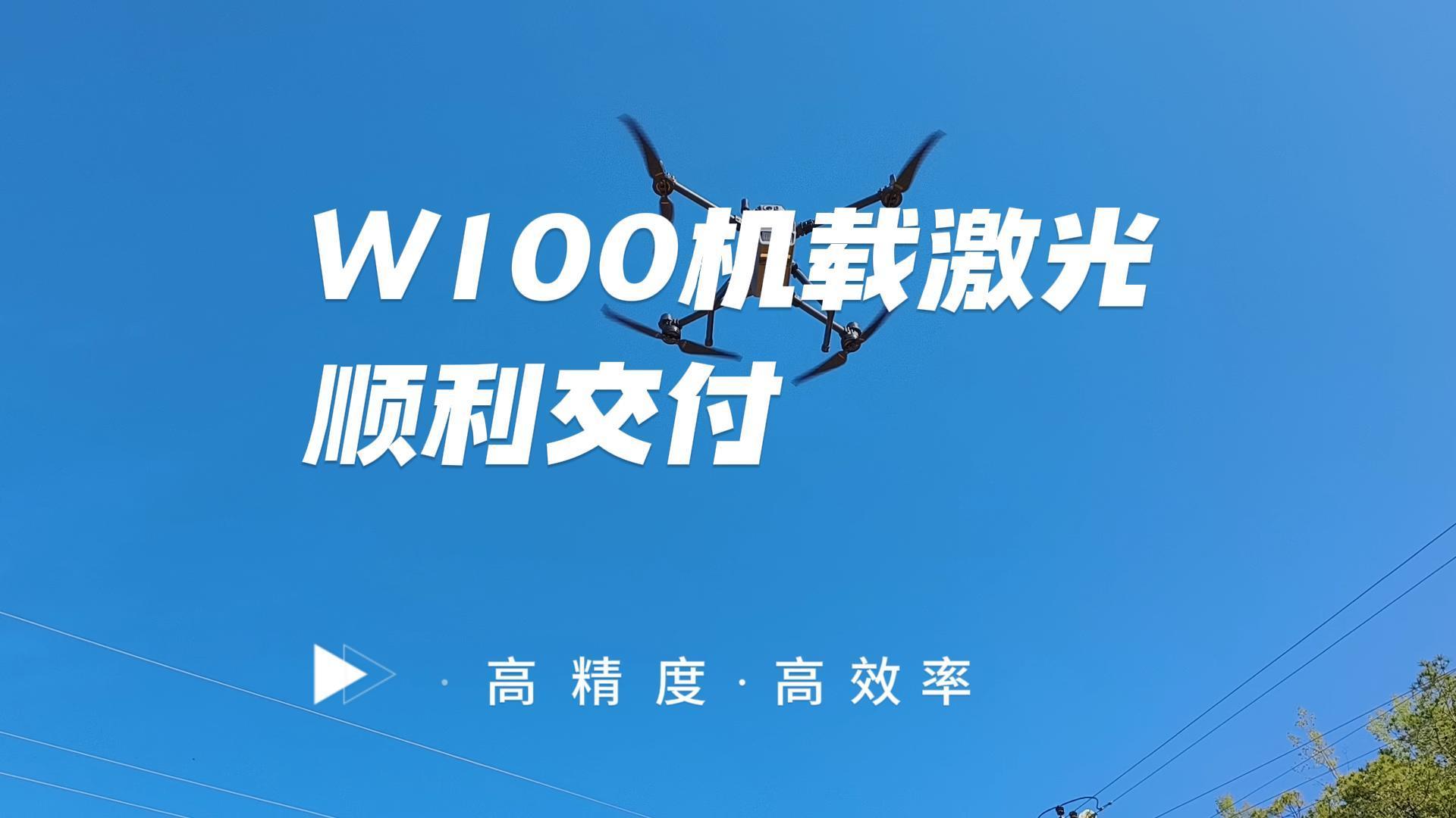 交付即开工!W100长测程机载LiDAR品质交付,效率杠杠~ 交付即开工!W100长测程机载LiDAR品质交付,效率杠杠~
