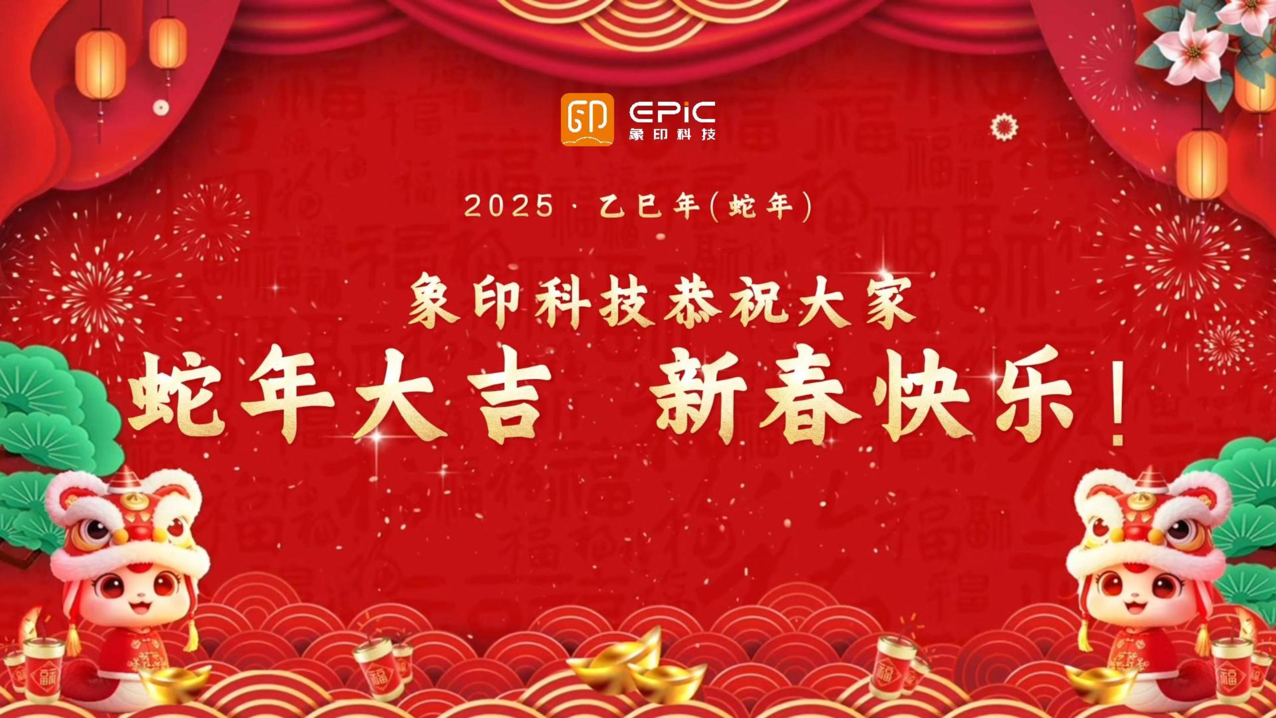 欢欢喜喜发年货啦~象印科技提前预祝大家蛇年大吉! 欢欢喜喜发年货啦~象印科技提前预祝大家蛇年大吉!