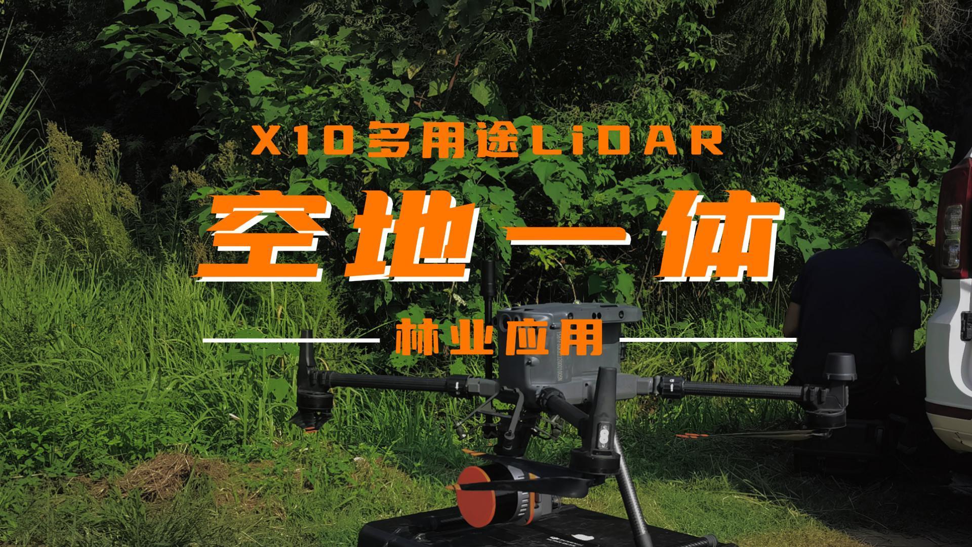 多用途LiDAR X10在林业调查中的应用，空地一体效率就是高！