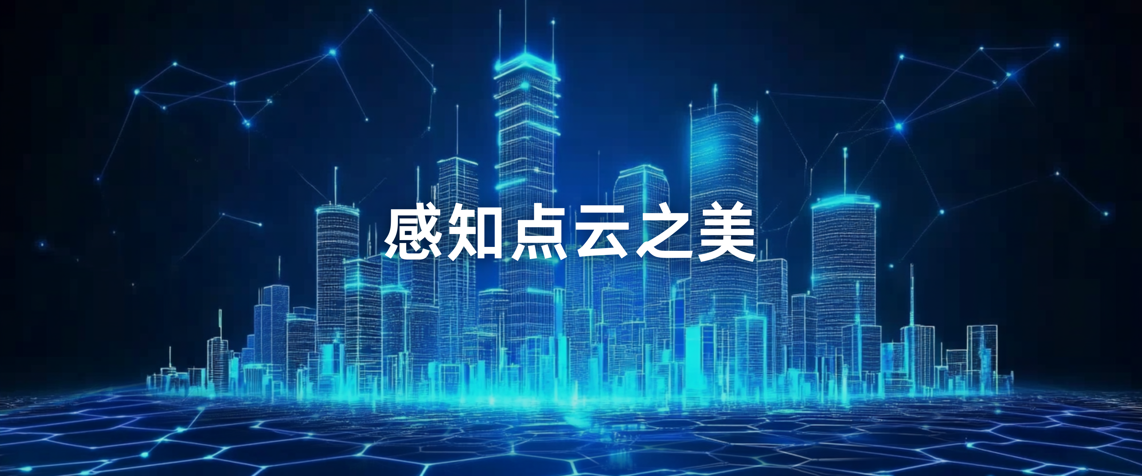 感知点云之美