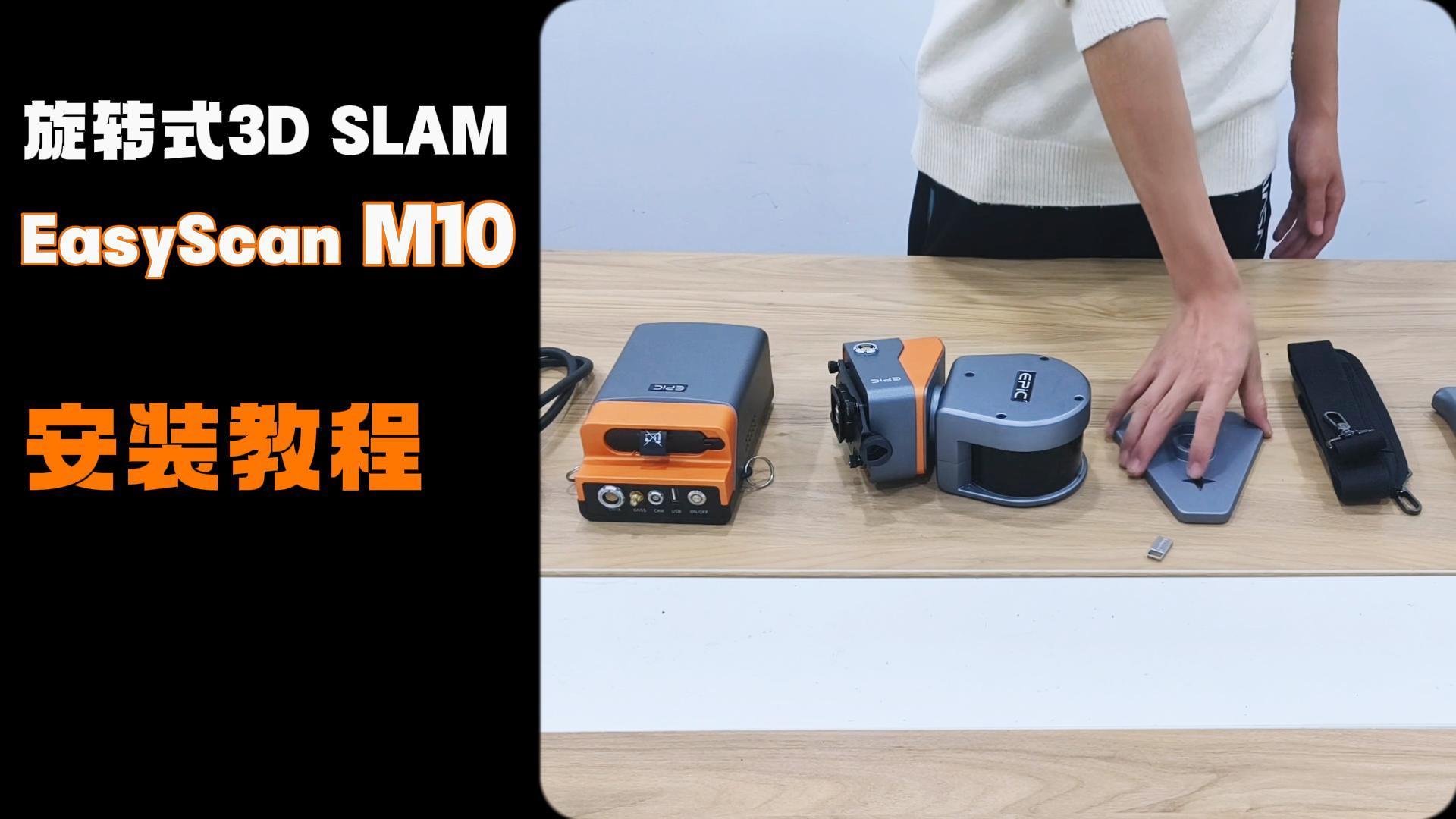 【玩机技巧】第三集,EasyScan M10旋转式SLAM超详细安装教程来了! 【玩机技巧】第三集,EasyScan M10旋转式SLAM超详细安装教程来了!