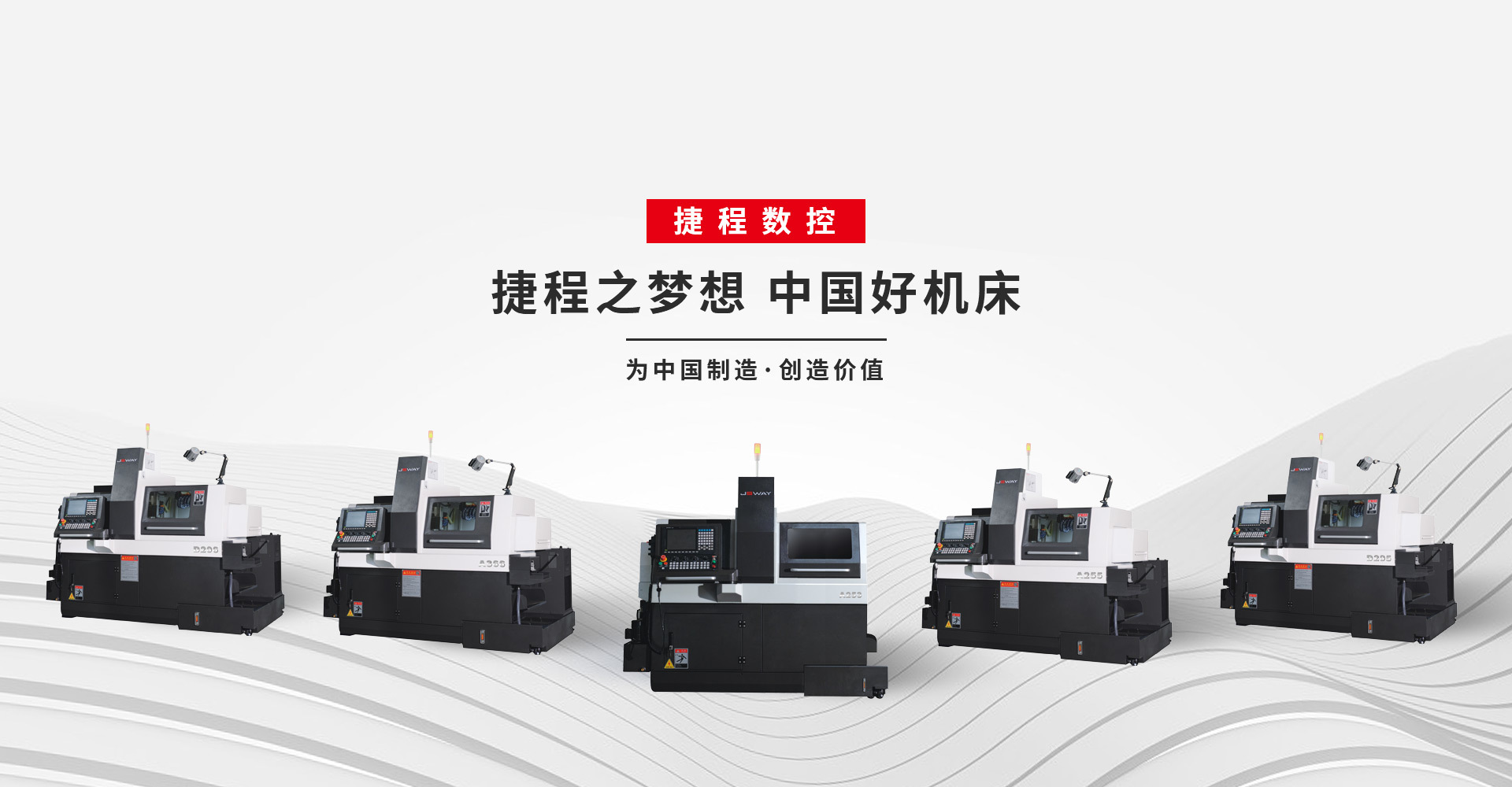 广东捷程数控机床有限公司主要生产：双主轴车铣复合，车铣复合，刀塔机，走心机，车削设备
