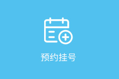 预约挂号