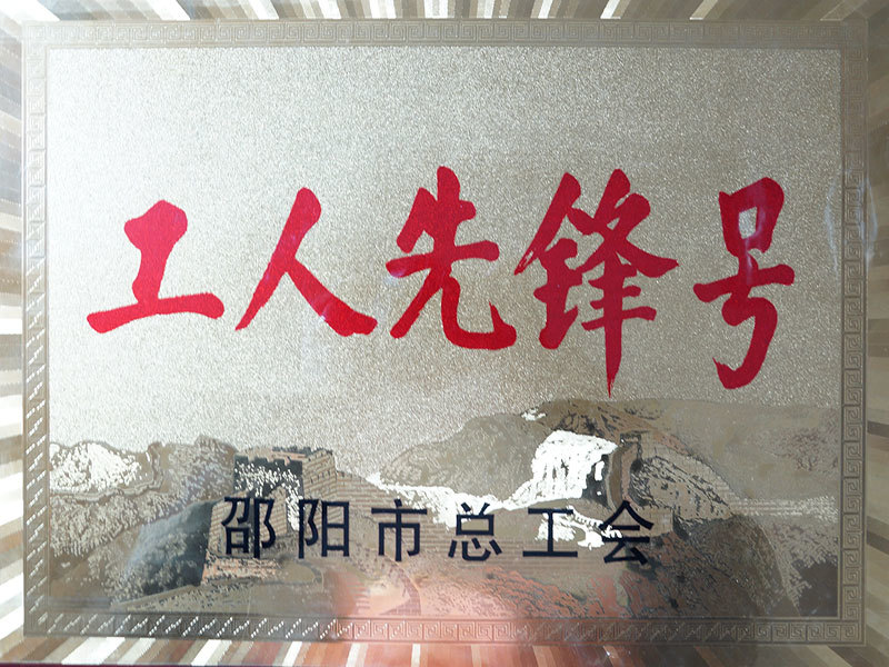 工人先鋒號