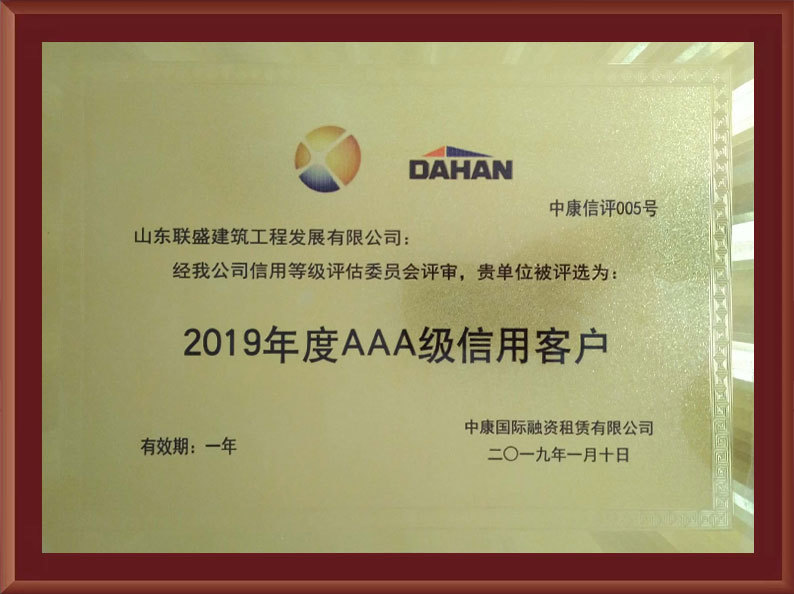 2019年度AAA级信用客户 2019年度AAA级信用客户