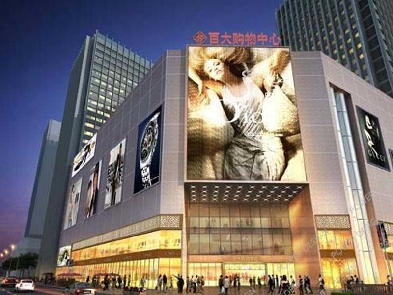 蚌埠百大購(gòu)物中心（百大集團(tuán)）