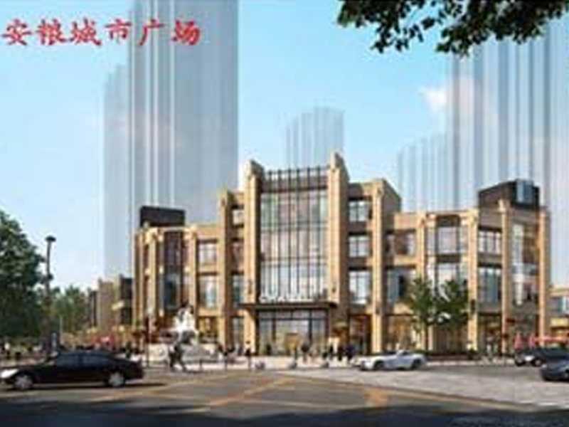 安糧城市廣場(chǎng)（安糧集團(tuán)）