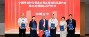 正海生物助力口腔健康公益事业 中国牙病防治基金会口腔再生医学研究专项基金正式成立