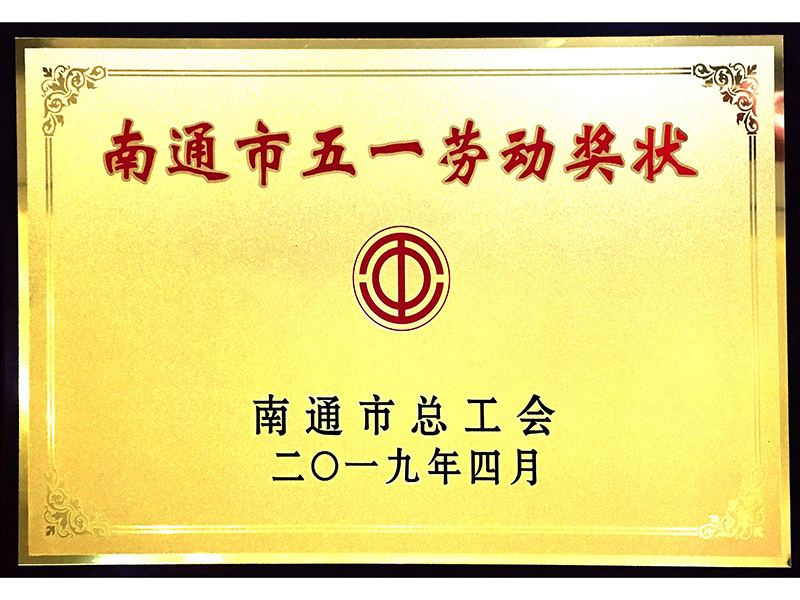 Nantong May Day Labor Award