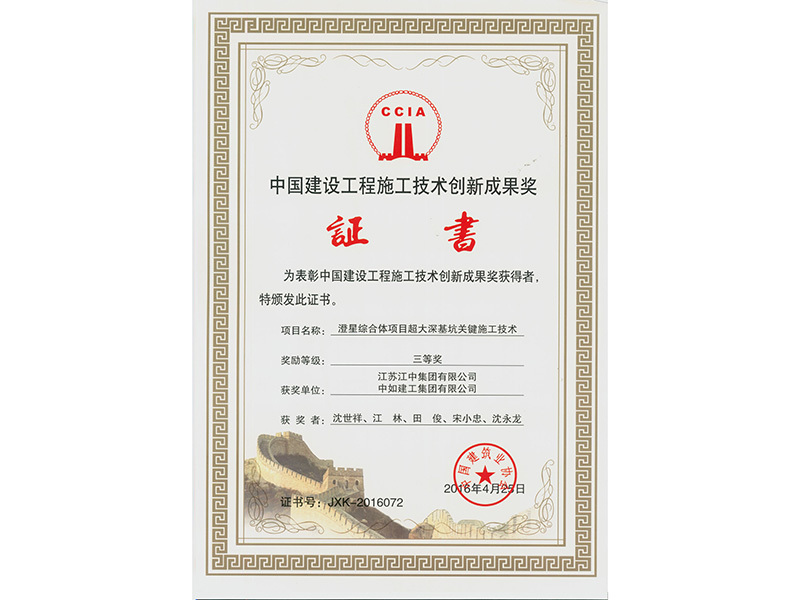 China Construction Engineering Construction Technology Innovation Achievement Award