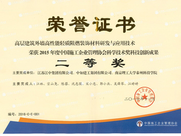 Second Prize for Scientific and Technological Innovation Achievements of China Construction Association