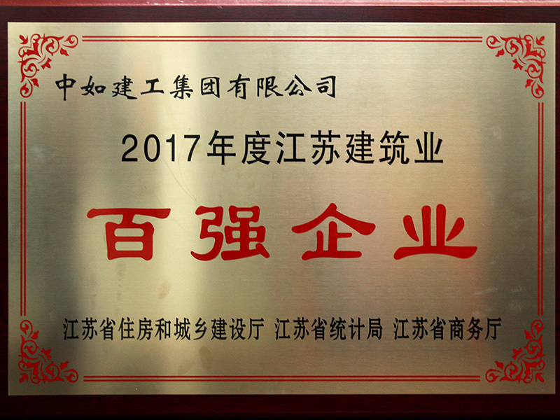 Top 100 Construction Enterprises in Jiangsu in 2017